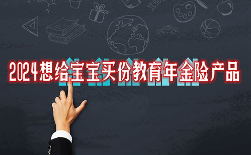 2024精選兩款大品牌教育年金險，為寶寶未來教育保駕護航
